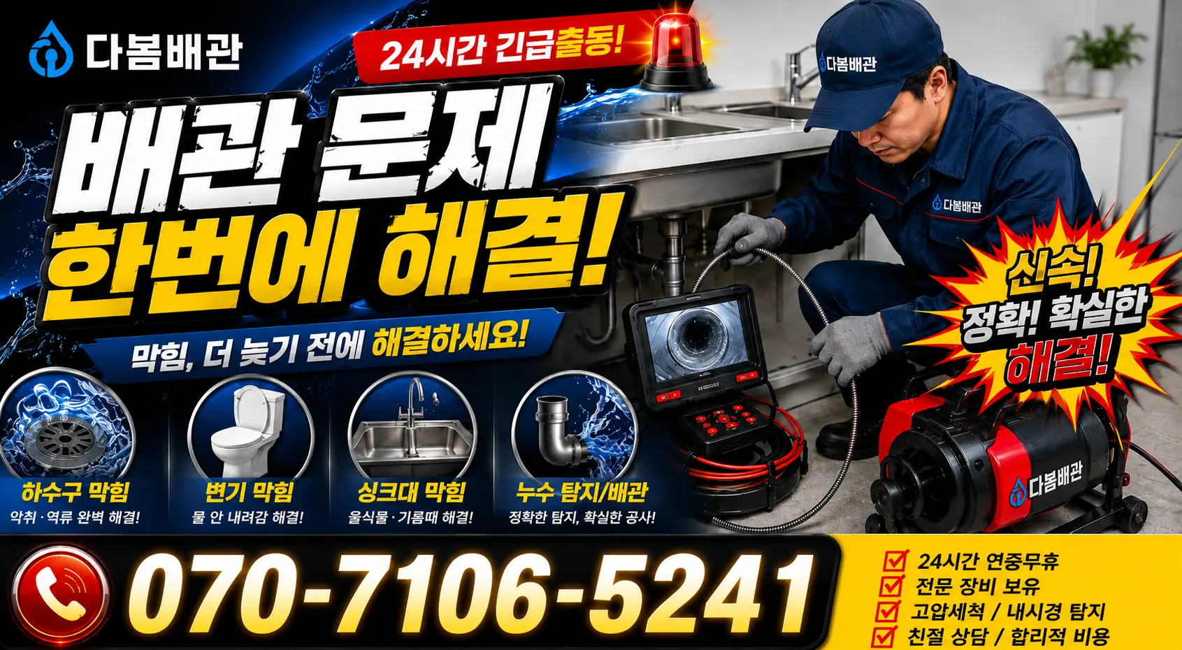 전남광주 신안군 신의면 노은길 하수구막힘뚫기 24시간 긴급출동 상담 안내
